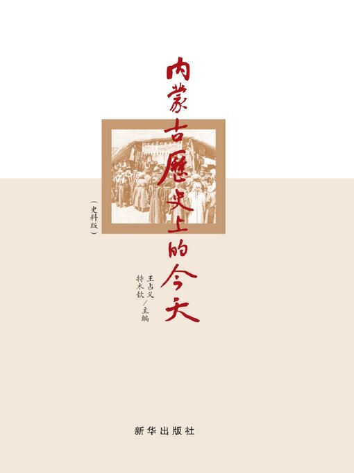 Title details for 内蒙古历史上的今天 by 王占义 - Available